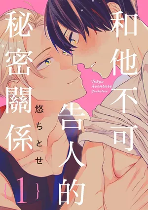 [Yu Chitose] Tokyo Love Affair︱和他不可告人的秘密关系 [Chinese][1-4][完]