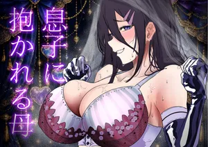 [エンミ]息子に抱かれる母