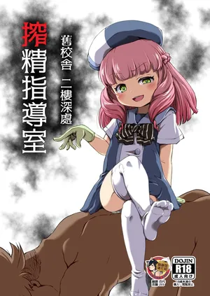 [Shin Gyokusai Honpo (Ukai Toufu)] Kyuukousha Nikai Oku Sakusei Shidoushitsu | 舊校舍 二樓深處 榨精指導室 [Chinese] [臭鼬娘漢化組] [Digital]