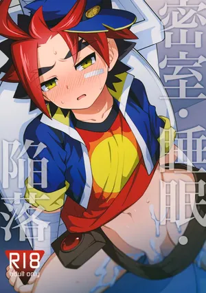 (ShotaFes 5) [Kimidori (Haruo)] Misshitsu・Suimin・Kanroku | 密室·睡眠·陷落 (Future Card Buddyfight) [Chinese] [神宫时兔汉化]