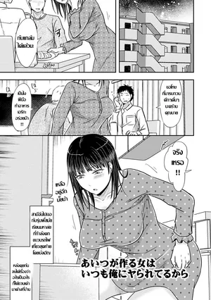 [Kurogane Satsuki]あいつが作る女はいつも俺にヤられてるから แฟนเก่าที่เหมือนคุณนายผมก็ล่อมาแล้ว (Hitozuma demo Daite mireba)  [Thai ภาษาไทย]