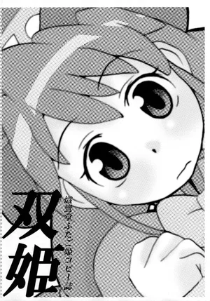 (SC29) [Shirando (Shiran Takashi)] Futahime (Fushigiboshi no Futago Hime)【Polaris个人汉化】