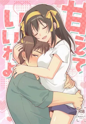 [にわとりとわに] 甘えていいわよ (涼宮ハルヒの憂鬱)