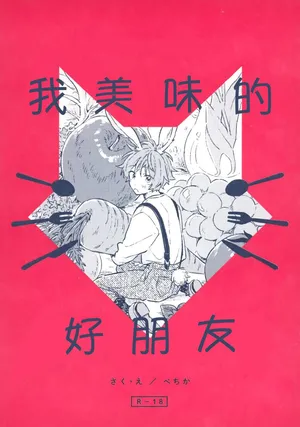 [pechika (Uozumi)] Oishii Tomodachi 美味的朋友 (THE IDOLM@STER SideM)