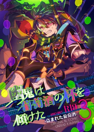 [5,5% (タチバミ)] 幽鬼は葡萄酒の杯を傾けた3-盗まれた葡萄酒-