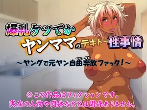 [いいなり美人 (横十輔)] 爆乳ケツでかヤンママのテキトー性事情（Chinese）