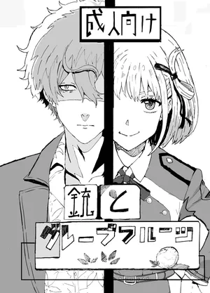 [Goma Pudding Fuumi (Gomapu)] Juu to Grapefruit (Lycoris Recoil) [Digital]