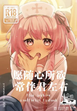 [Uraumiya (Urashina)] 愿随心所欲、常伴君左右 (Blue Archive) [Chinese] [欶澜汉化组] [Digital]