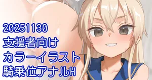 [川上六角] 川上六角 島風騎乗位アナルH絵