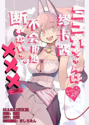 [Hyoco Road (Hyocorou)] Myuka-chan wa Kotowarenai. | 缪卡酱不会拒绝 [Chinese] [精于摸鱼的Guugle漢化组] [Decensored] [Digital]