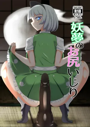 [Hadairo Rooibos Tea (Pandain)] Youmu no Oshiriiji | La masturbation anale de Youmu (Touhou Project) [French] [MissingWind] [Digital]