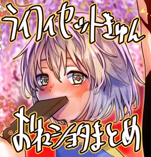 HigashinoGozou / 東野ごじゅり    Phi-kun One Shota Summary