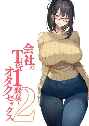 [くすりゆび] 会社のTier1喪女とオタクセックス II