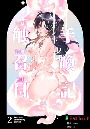 [Spangle Opera (mamaloni)] Shokushu Shoukan Nikki 2 - 触手召唤日记2 [Chinese][Bad Touch汉化]