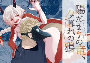 [Simauradou (Simaura)] Hidamari no ryuu, yugure no karasu [Digital]