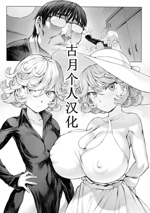 [Mogudan] Tatsumaki-ppoi Tsuma (One Punch Man) [Chinese] [古月个人汉化]