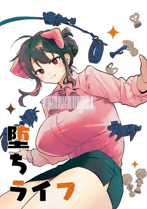 [似せ] 堕ちライフ１