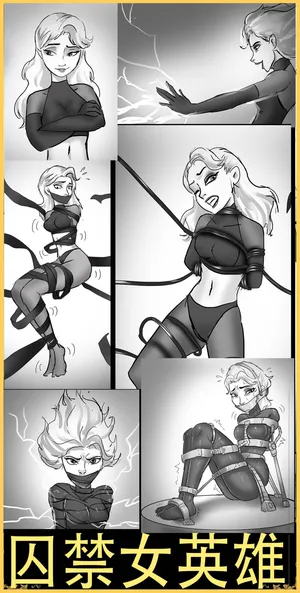 囚禁女英雄