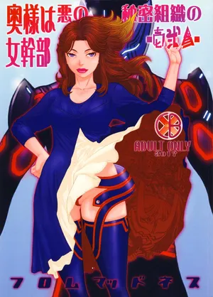 (C93) [From Madness (Aki Kyouma)] Oku-sama wa Aku no Himitsu Soshiki no Onna Kanbu -Ichi Ni San- [Chinese]