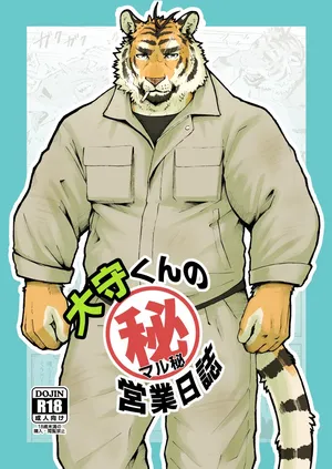 [Torajima Kensetsu (Noru)] 大守くんのマル秘営業日誌 [Japanese]