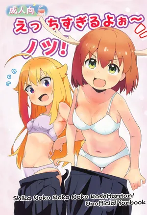 (Onii-chan to Issho! 7) [Muraimura] Ecchi Sugiru Yooo~ Notsu! (Shikanoko Nokonoko Koshitantan) [Korean]