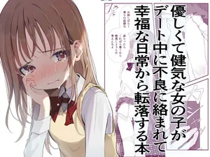 [Hisai Hikou] Yasashikute Kenage na Onnanoko ga Date-chuu ni Furyou ni Karamarete Koufuku na Nichijou kara Tenraku Suru Hon [Chinese] [悠远的天穹个人汉化]