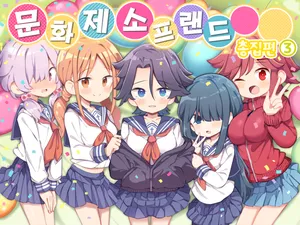 [Matsuriuta] Bunkasai Soapland 3 | 문화제 소프랜드 3 [Korean]