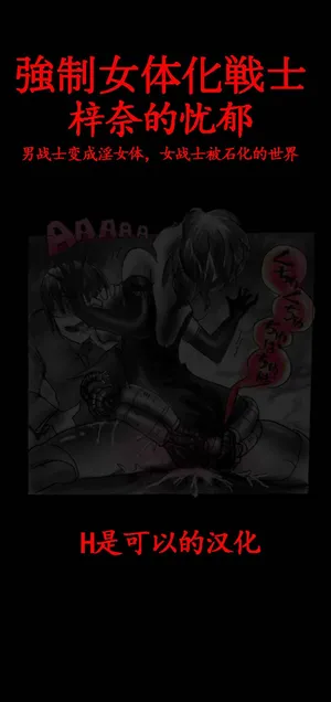 [Nyoninka Kenkyuujo (milda7)] Feminized Warrior Azuna's Melancholy [Chinese]