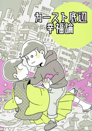 (roku) Kaasuto teihen koufuku ron - osomatsu dj