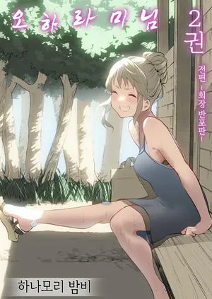 [Hanamori Bambi (Babi)] Oharami-sama Futagomori Zenpen Kaijou ~Hanpu Ban~ | 오하라미님 2권 전편 ~회장 배포판~ [Korean]