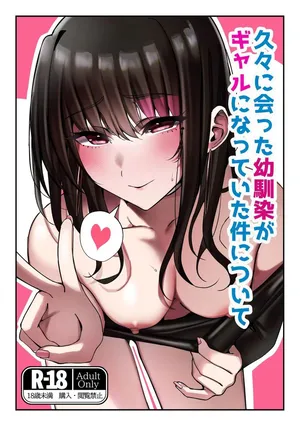 [雀の涙 (MIU)] 久々に会った幼馴染がギャルになっていた件について  [Chinese] [山嵐个人汉化] [Digital]