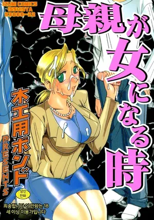 [Mokkouyou Bond] Hahaoya Ga Onna Ni Naru Toki [Digital] [MTL] [Korean]
