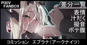 [ジョニー] コミッション エブラナ（アークナイツ）