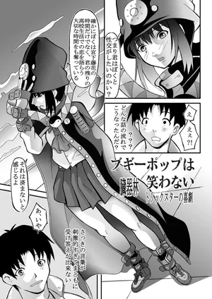 ブギーポップは笑わない(18禁全6ｐ)※発掘作品