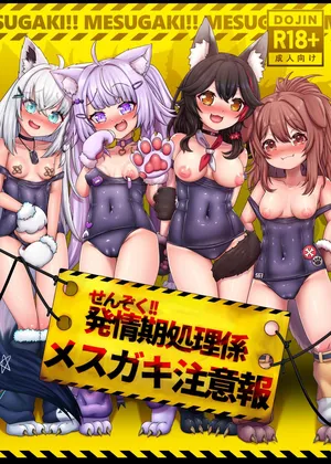 [エビケンさんち (エビケン)] せんぞく!!発情期処理係 メス❤️キ注意報 (ホロライブ)