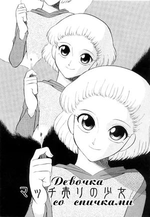 [Dozamura] Match Uri no Shoujo | Девочка со спичками (Doguu ~Dozamura Guuwa~ Kuro) [Russian] [Райнхард]