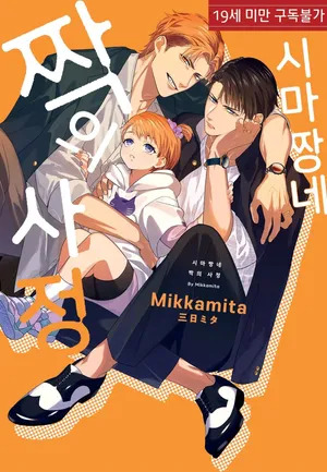 [Mikkamita] Shima-chan Chi no Tsugai Jijou vol 1