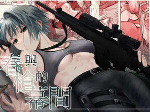 [Ichikawa ichita] Haru to jū to makuai to｜春与枪的幕间 [中文] [橄榄汉化组]