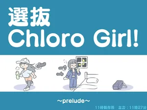 ［11時27分/11時製作所］dlsite——選抜ChloroGirl! 1