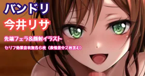 [Tina] バンドリ 今井リサ 先端フェラ＆顔射 (BanG Dream!)