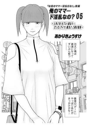 [Akarikyousuke] Boku no Mama... Doinran nano? 05