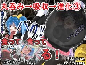 [Iroamisogi-dan (Iro)] 丸呑み→吸収→進化(総集編3)