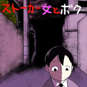 [ampullaria] Stalker Onna to Boku [Chinese] [Ai翻譯]