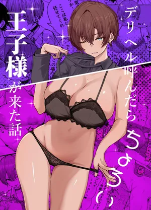 [しおカフェ (しおこひー)] デリヘル呼んだら、ちょろい王子様がきた話 [DL版]