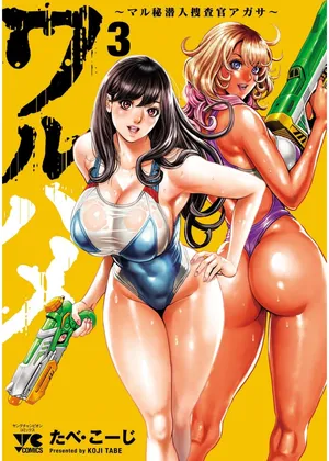 [Tabe Koji] Waruhame ~ Maruhi Sennyuu Sosakan Agatha ~ 3