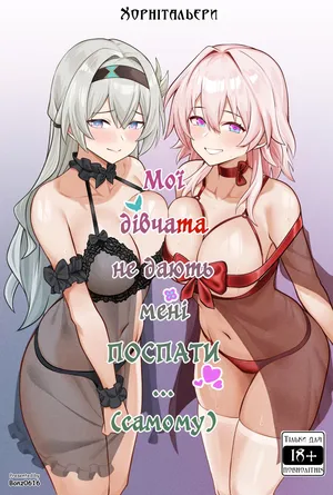[Bonz0616] My Girlfriends Never! Let me sleep... (alone) (Honkai: Star Rail) | Мої дівчата не дають мені поспати... (самому) [Ukrainian] [Хорнітальєри] [Decensored]