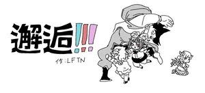 [LFTN] 邂逅！！！