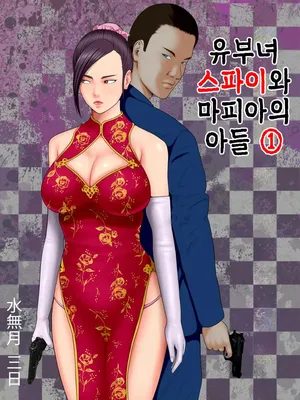 [Minazuki Mikka] Hitozuma Spy to Mafia no Musuko 1 ~Kuro Gyaru Keisatsukan Hen~ | 유부녀 스파이와 마피아의 아들 1 ~흑갸루 경찰관 편~
