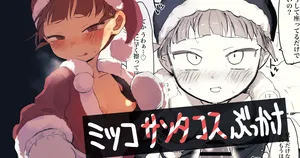 サンタミッコとクリスマスぶっかけ