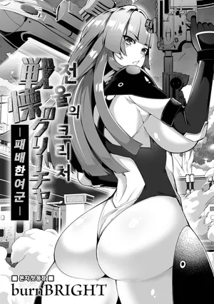 [burnBRIGHT] 전율의 크리처 -패배한 여군- (Ryona King Vol. 23) | Senritsu no Creature -Haiboku no Onna Heishi-